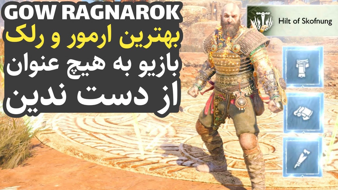 گاد آف وار 5 : نحوه گرفتن بهترین آرمور و قدرتمند ترین رلک بازی !