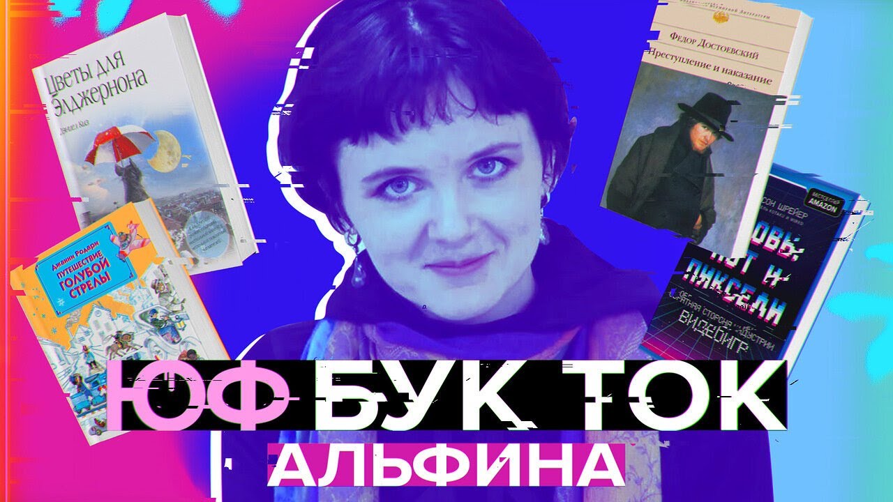 ЮФ БУК ТОК #2 с Александрой 