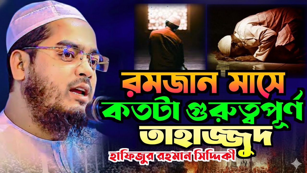 রমজান মাসে তাহাজ্জুদ কতটা গুরুত্বপূর্ণ। addin bd waz Maulana hafizur Rahman siddiki