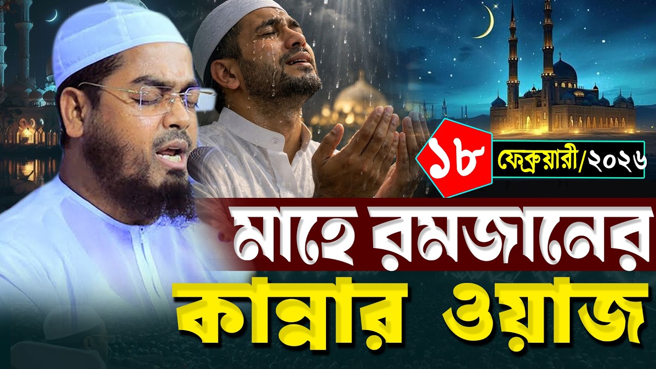 মাহে রমজানের কান্নার নতুন ওয়াজ 2026। হাফিজুর রহমান সিদ্দিকী ওয়াজ ২০২৬ | hafizur rahman Siddiqi waz
