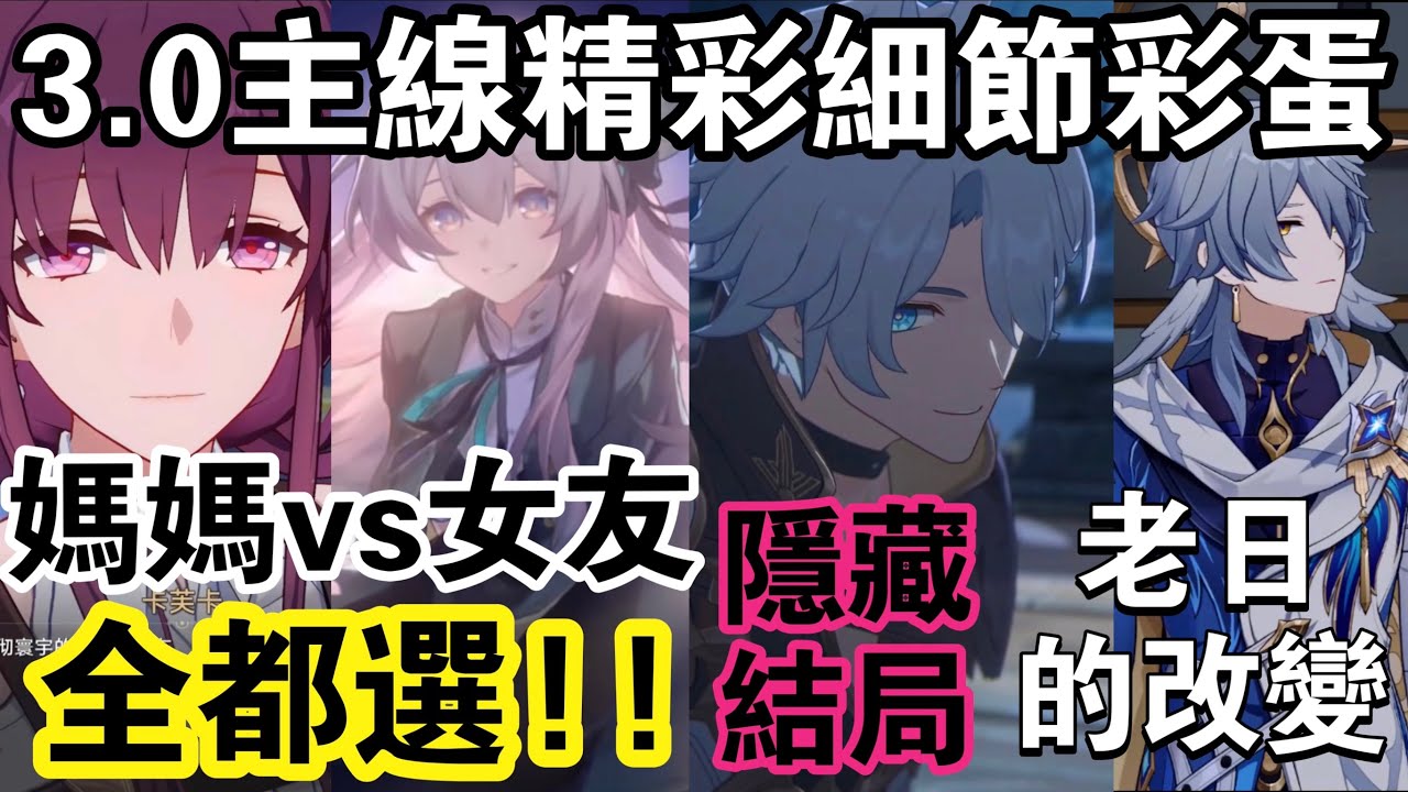 【崩鐵】 3.0主線劇情中七個錯過會後悔的精彩名場面和彩蛋！最保值的角色要換人了？主角過往大揭秘！卡芙卡/流螢告別全收集！#崩壞星穹鐵道