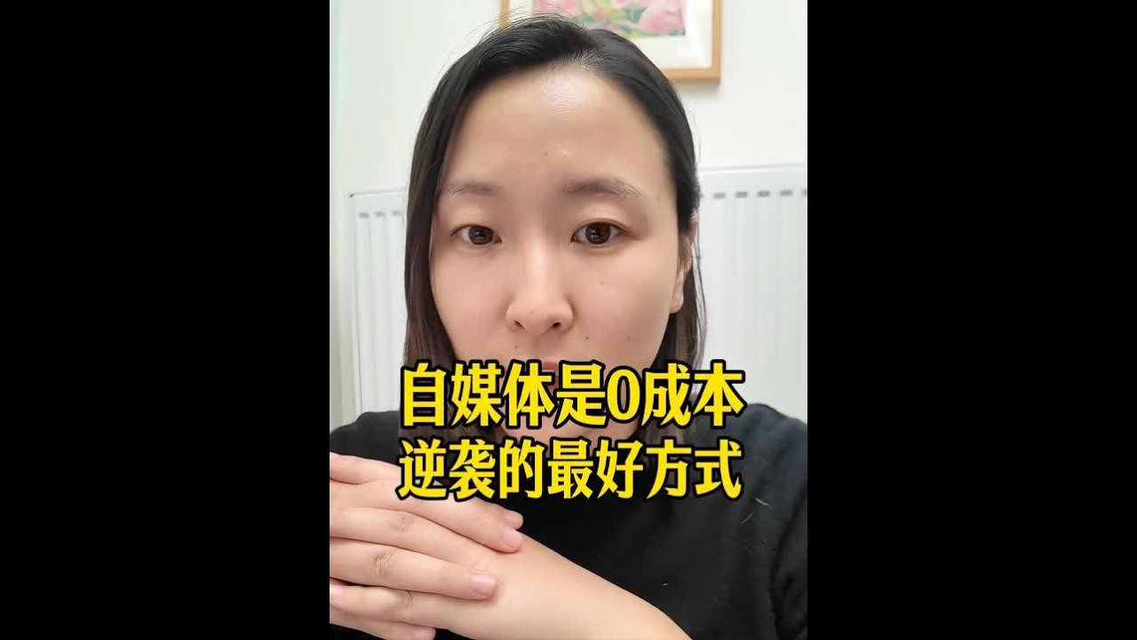 看完这一条，你的自媒体路就算通了。 #闲人李公子 #自媒体#给自己打工#赚点小钱
