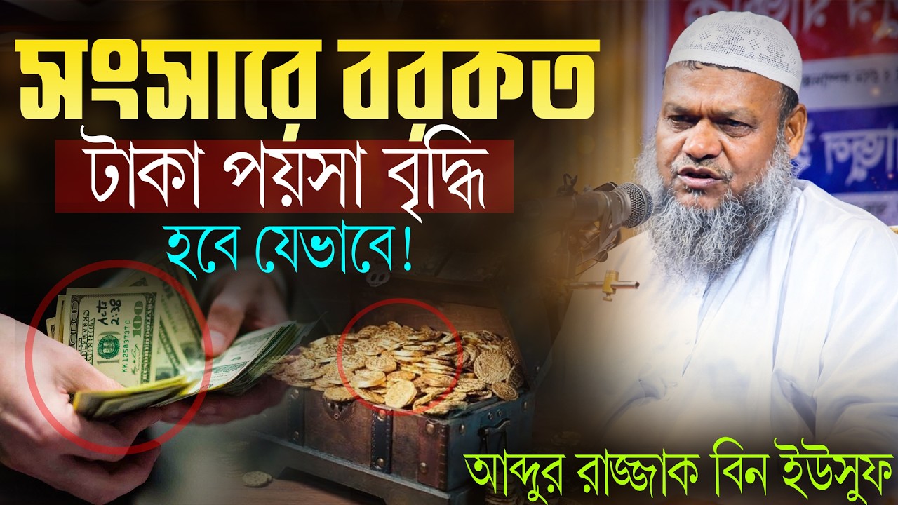 যে কাজে সংসারে বরকত আসে ও টাকা পয়সা বৃদ্ধি হয় | আব্দুর রাজ্জাক বিন ইউসুফ | Abdur razzak bin yousuf