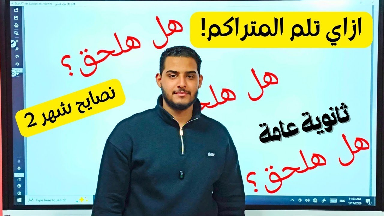 ازاي تلم المنهج المتراكم وتراجع صح في بداية شهر 2 وهل تلحق إنك تحقق حلمك!!