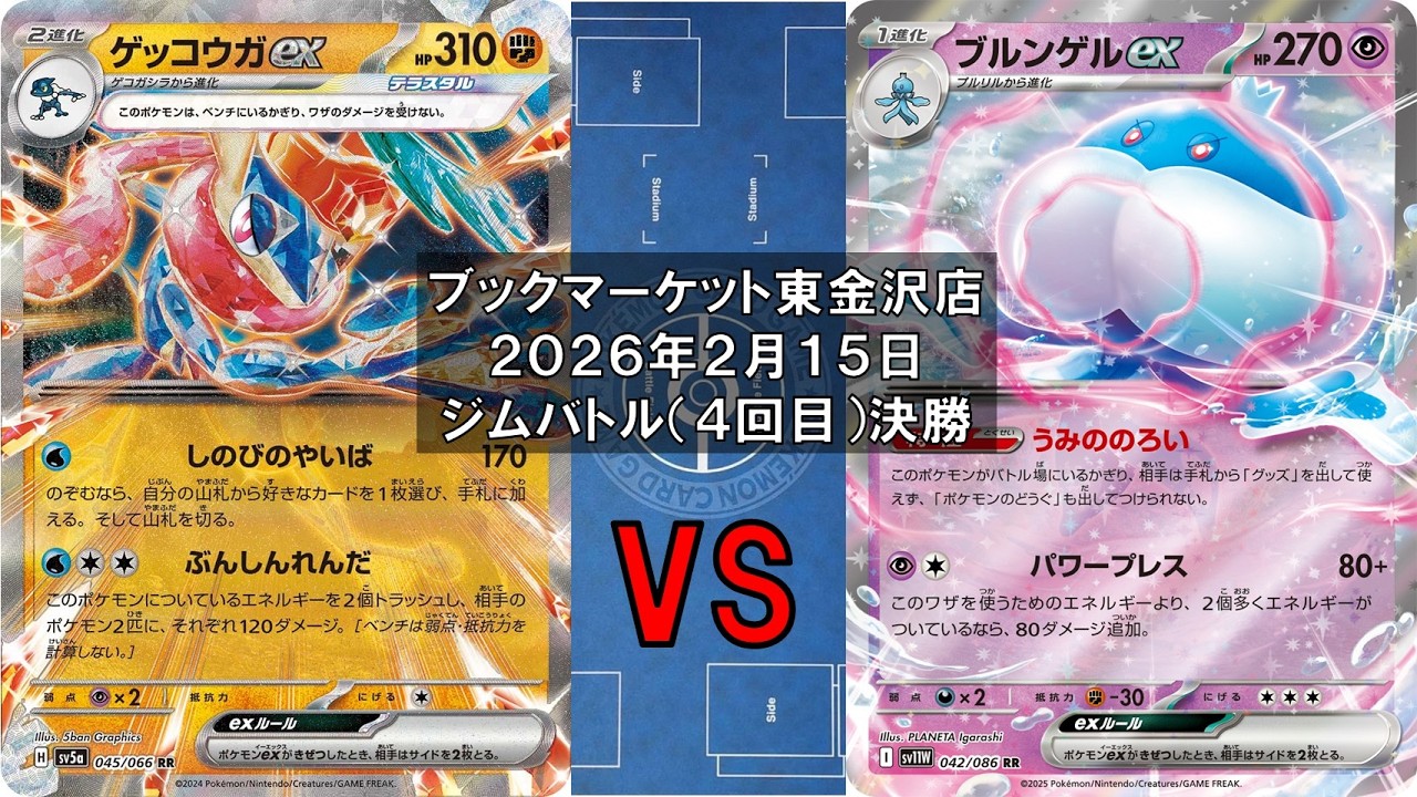 【ポケカ】ゲッコウガex ヨマワル  ヨノワール ボム  vs ブルンゲルex ゲノセクトex メタグロスex リーリエのピッピex メガエアームドex 新レギュ トレカ大会 ブックマーケット東金沢店