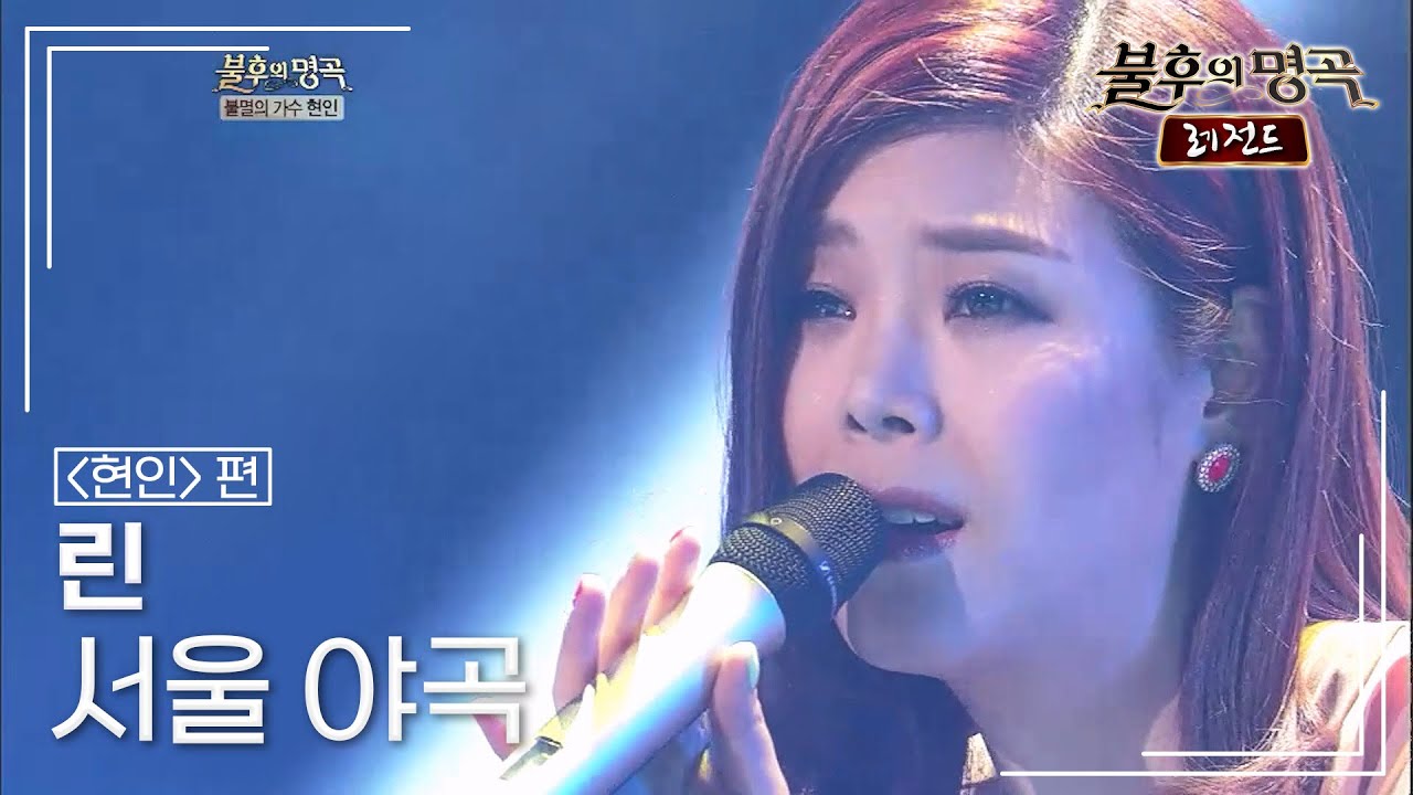 린(LYn) - 서울 야곡 [불후의명곡 레전드/Immortal Songs Legend] | KBS 120414 방송
