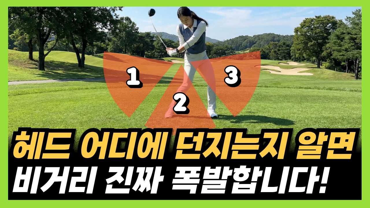 드라이버는 던지는 포인트만 알면 편하게 비거리 250m 보낼 수 있어요!