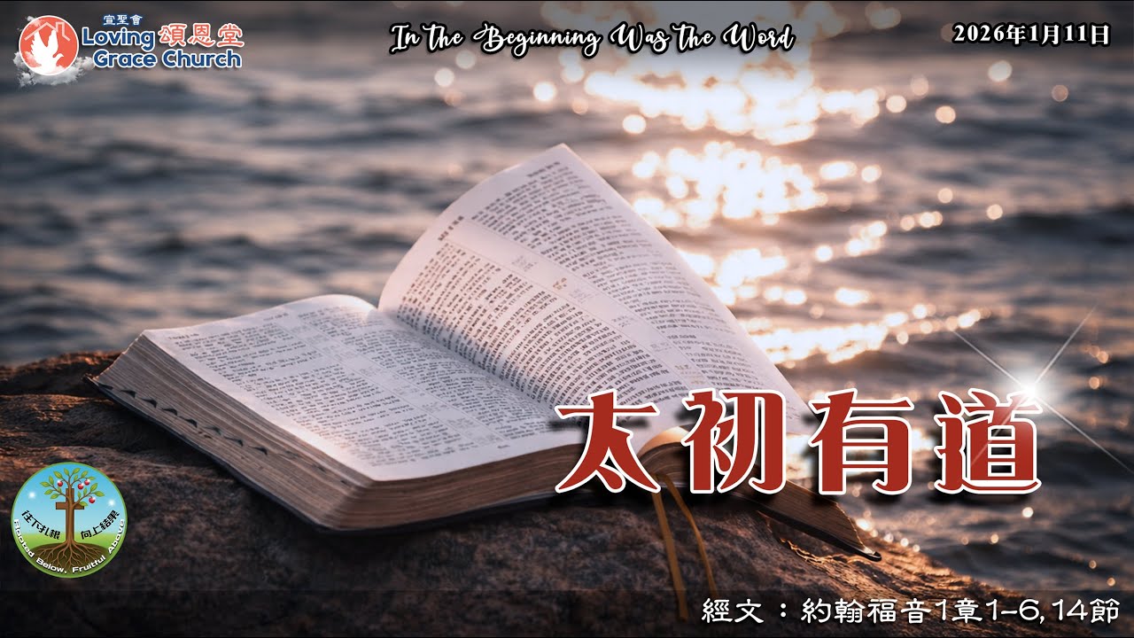 260111 Loving Grace Church 宣聖會頌恩堂 (YouTube) 主日崇拜 | 講題：太初有道 | 講員：許朝良牧師 P. David Hoi (Nazarene)