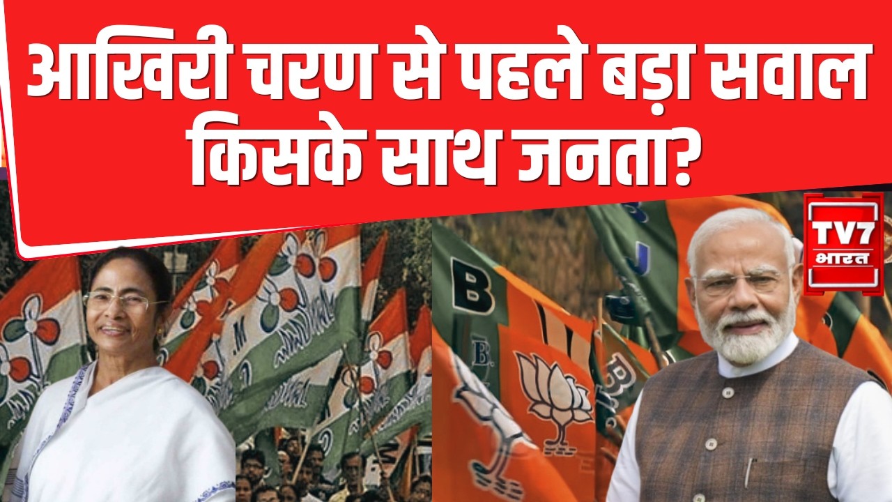 PM Modi vs Mamata Banerjee : आखिरी चरण से पहले बड़ा सवाल | किसके साथ जनता?
