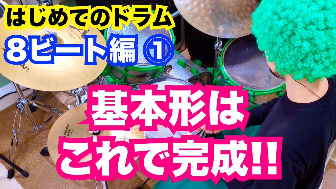 【ドラム 初心者 8ビート】はじめてのドラム 8ビート編① 《ドラムレッスン／未経験者・初心者向け／8ビート／練習法》　#drums #drumming #drumlesson