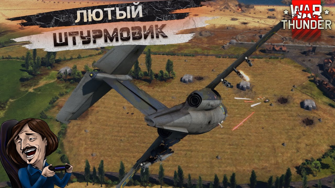 SK60B ЛЮТЫЙ ШТУРМОВИК в War Thunder