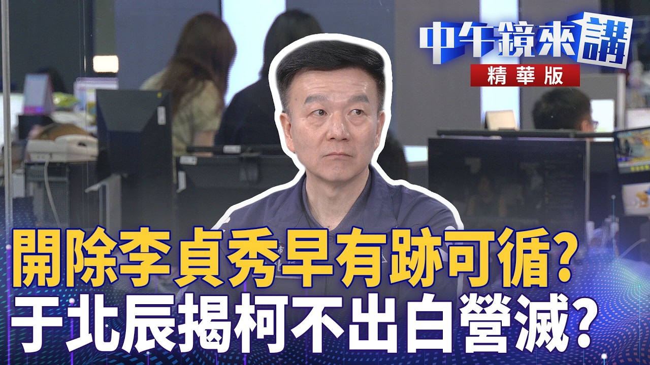 開除李貞秀早有跡可循？　于北辰揭柯不出白營滅？｜李貞秀 范世平 張益贍 王瑞德 于北辰｜潘照文｜【#中午鏡來講】20260415