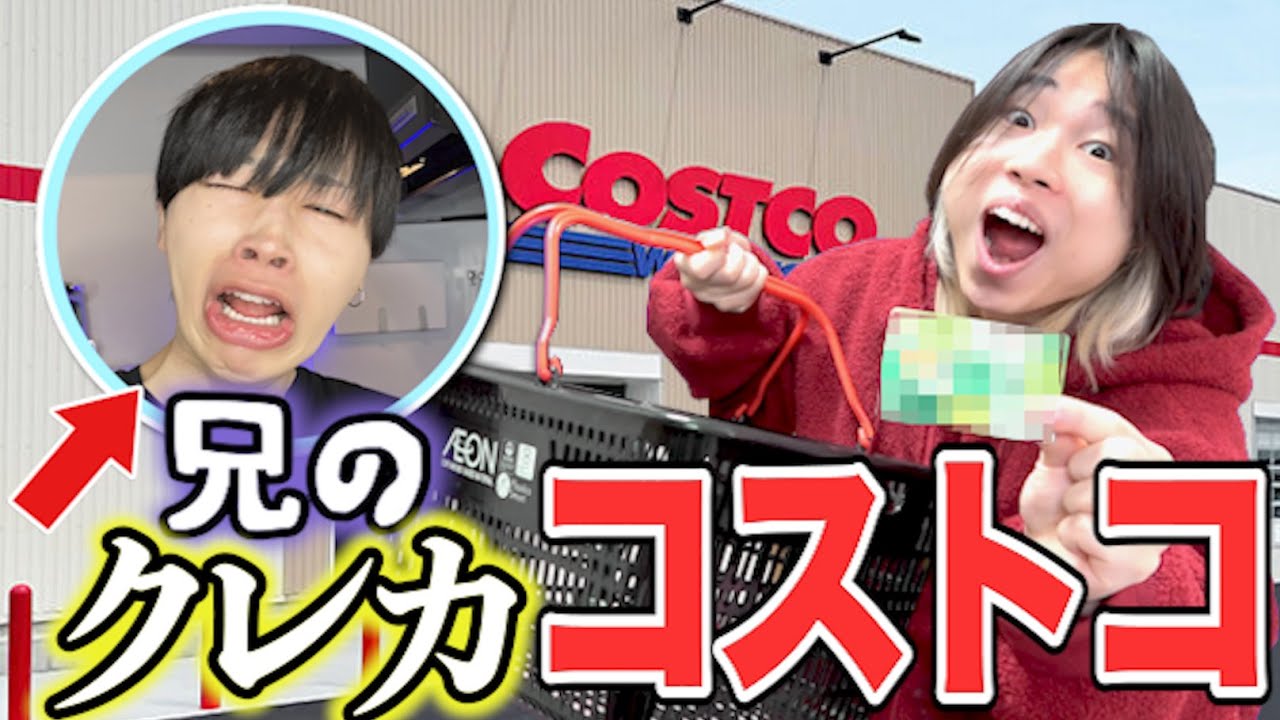 コストコで奢ると言って実は兄のクレカ使ってるドッキリwwwww