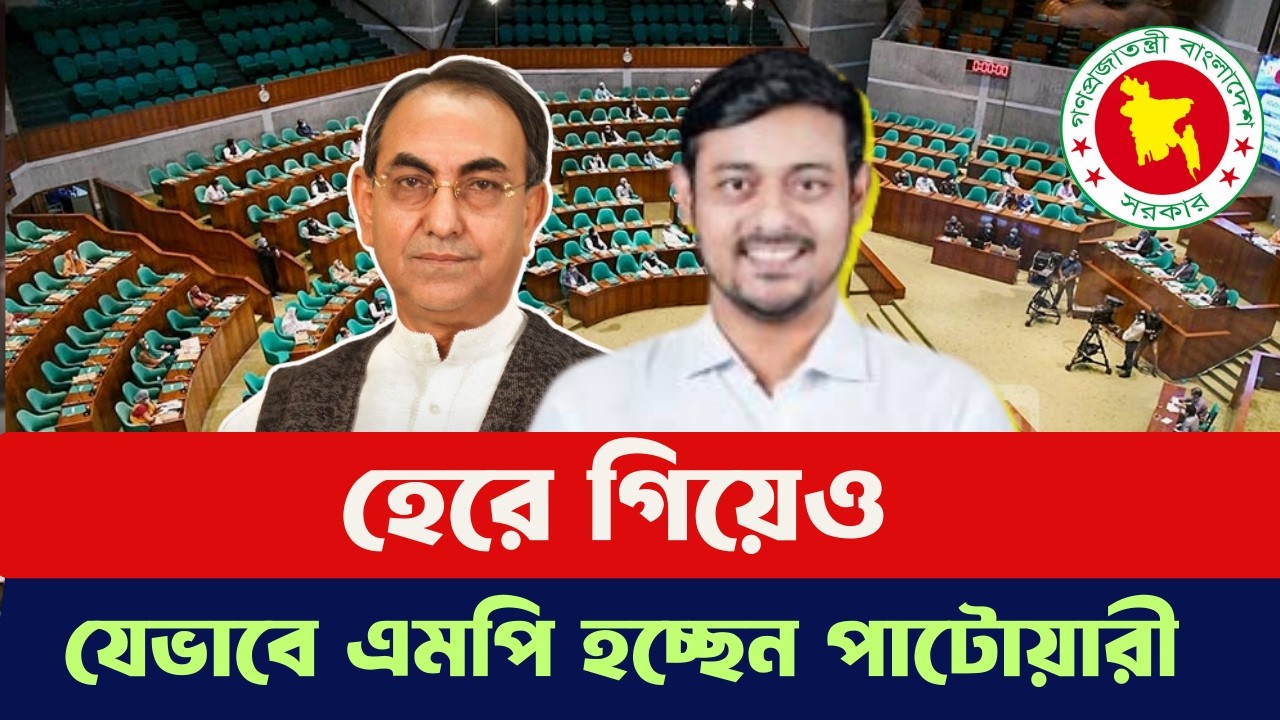ছাড়ছেন না মির্জা আব্বাসের পিছু। হেরে গিয়েও সংসদেই যাচ্ছেন নাসিরুদ্দিন পাটোয়ারী