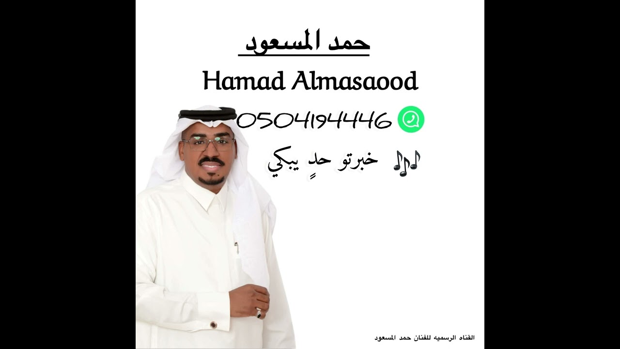 حمد المسعود : خبرتو حدٍ يبكي 2024