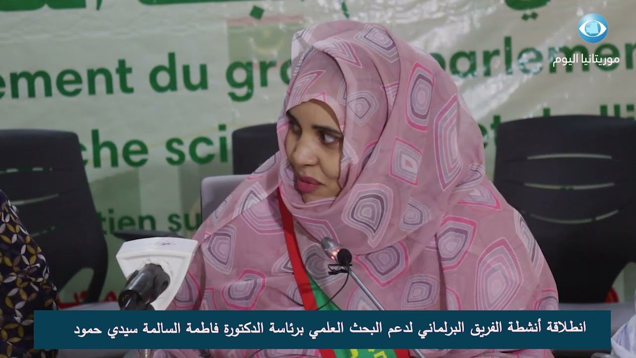 انطلاقة أنشطة الفريق البرلماني لدعم البحث العلمي برئاسة الدكتورة فاطمة السالمة بنت سيدي حمود
