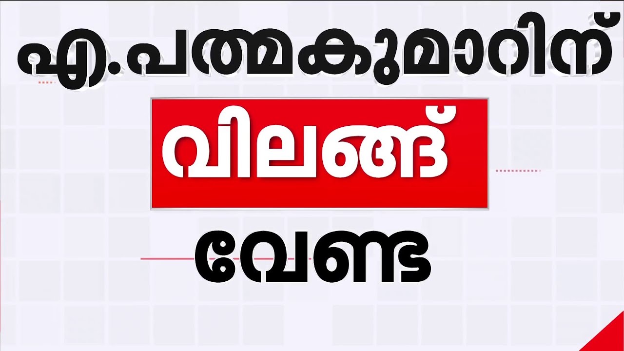 എ പത്മകുമാറിന്റെ കയ്യിൽ വിലങ്ങണിയിക്കരുത്, പോലീസിന് നിർദേശം | A Padmakumar | Sabarimala