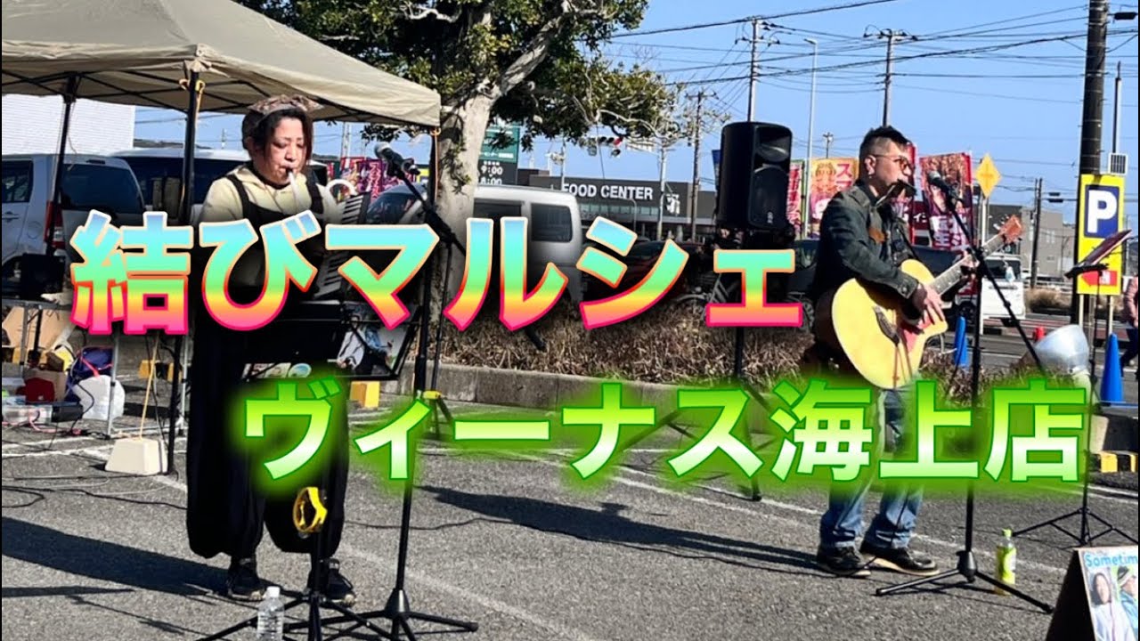 2026.3.1 結びマルシェ ヴィーナス海上店