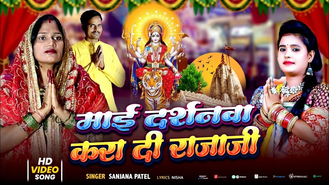 #devigeet|‌माई दशनवा करा दी राजा जी| Sanjana Patel |Mai Darshanawa kara Di Raja Ji