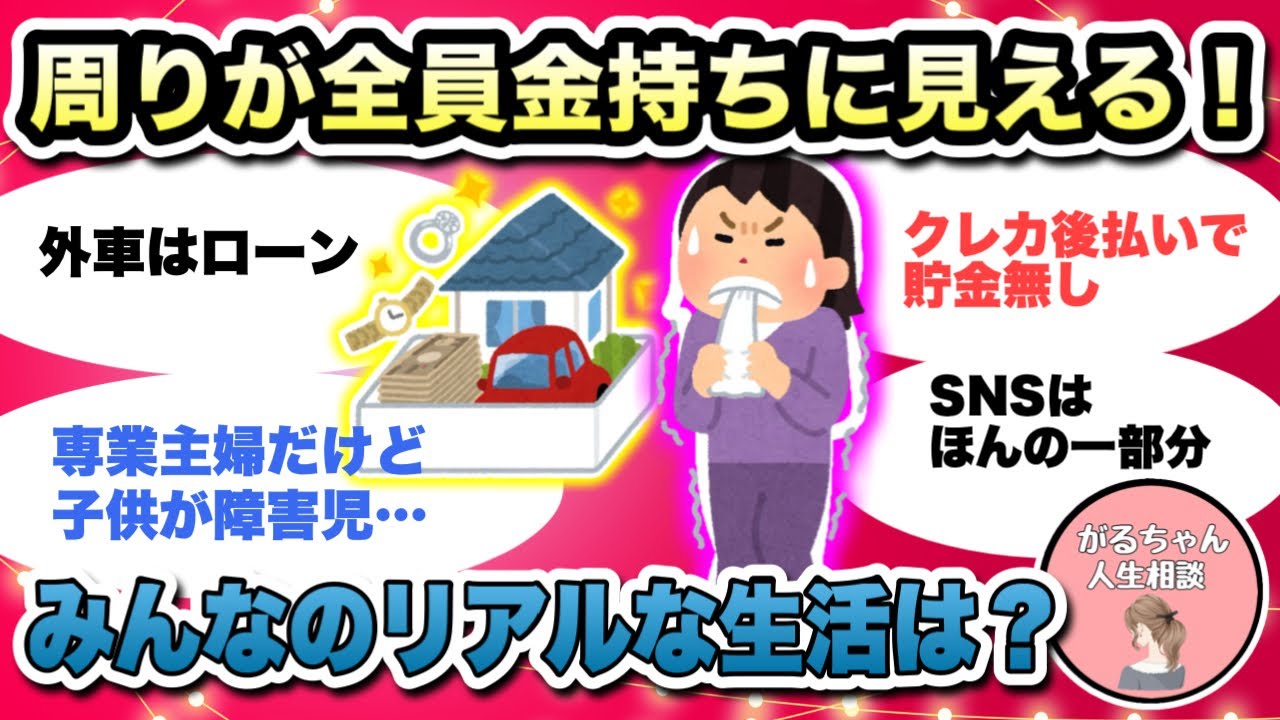 【人生相談】自分以外全員金持ちに見える/実際はどうなの？/専業主婦・高級車・マイホーム・ブランド品・海外旅行…【ガルちゃんまとめ・2ch・5ch】【作業用】【有益スレ】