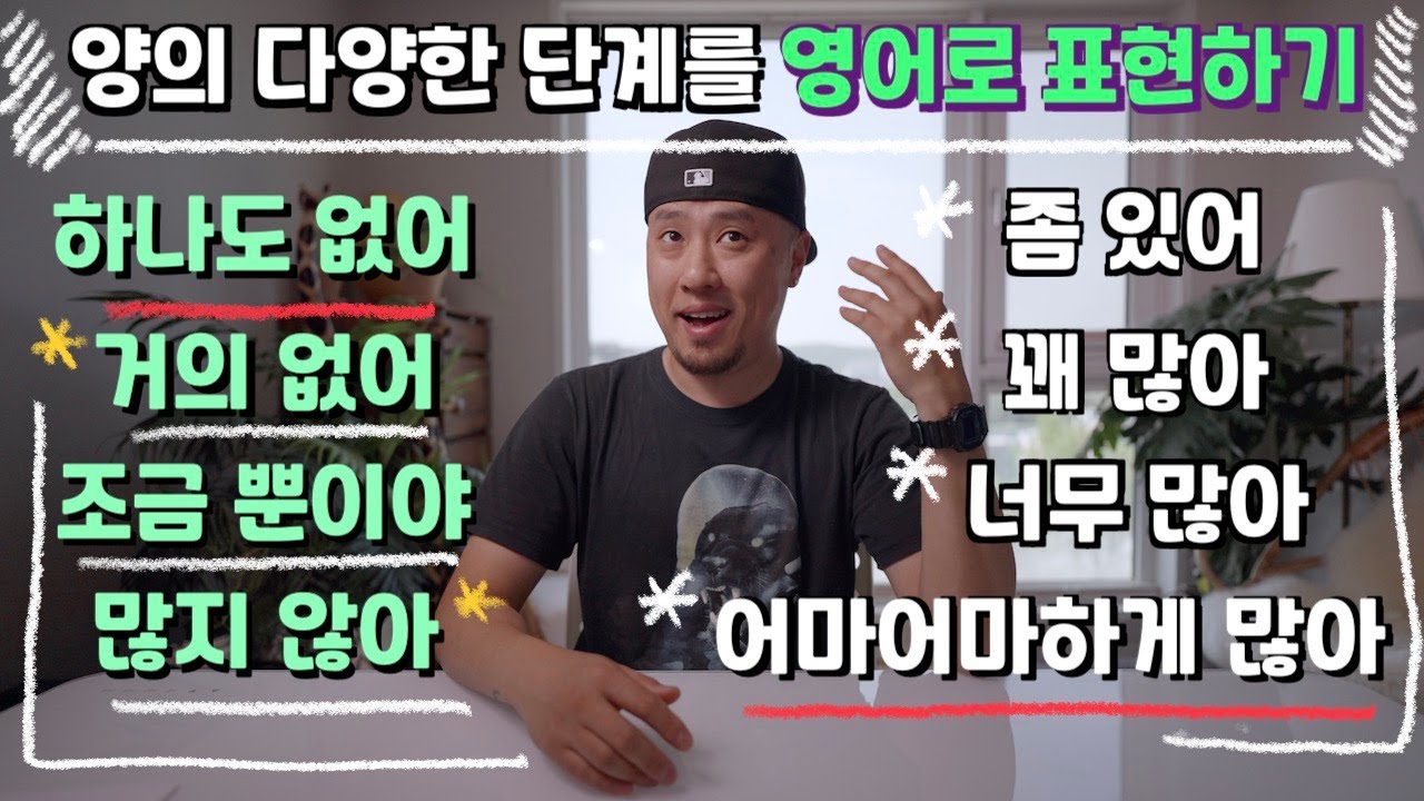 영어로 표현하기 💬 하나도 없어 / 거의 없어 / 조금 뿐이야 / 많지 않아 / 좀 있어 / 꽤 많아 / 너무 많아 / 어마어마하게 많아