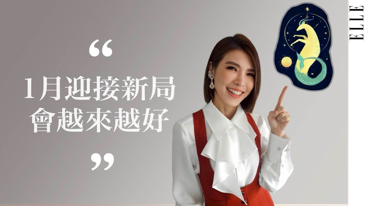 1月星座運勢｜摩羯座強勢開局，新年第一個重要轉折｜ELLE Taiwan x 蘇飛雅