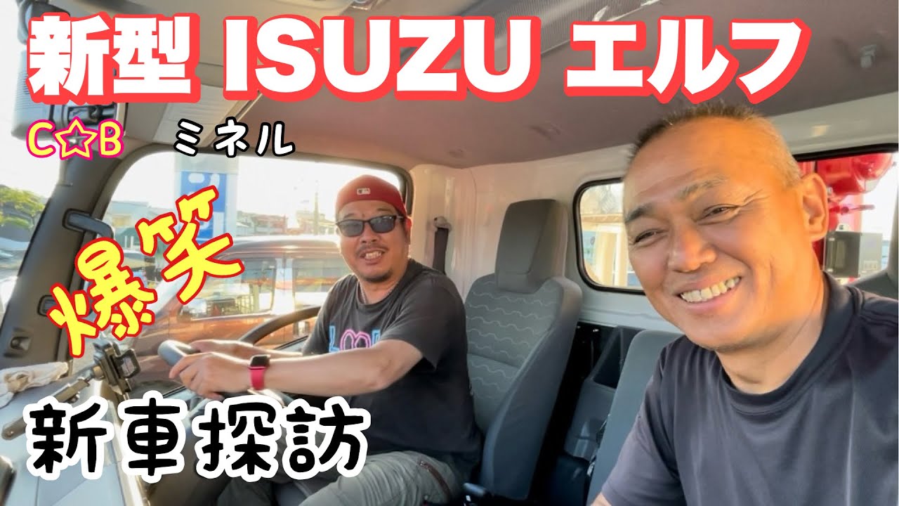 【新型ISUZUエルフ 】現役3トンユニック ドライバーカスタム☆ビルダーさんが新型エルフを探る！