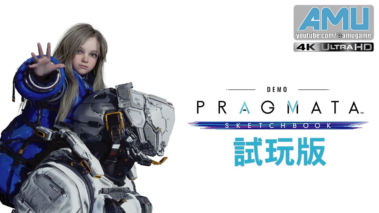 人機迷網 ( Pragmata Sketchbook ) 試玩版