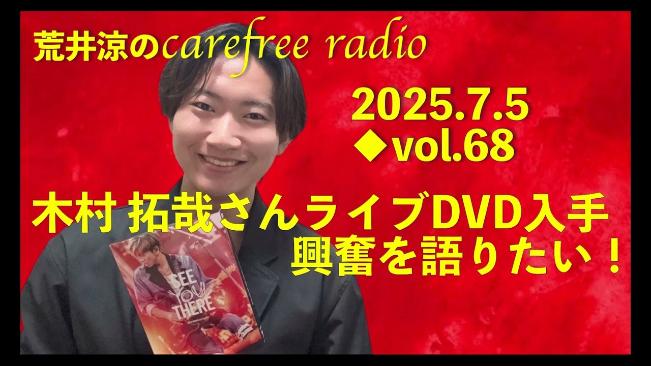 荒井涼のcarefree radio.vol68　木村拓哉さんライブDVDを語りたい！