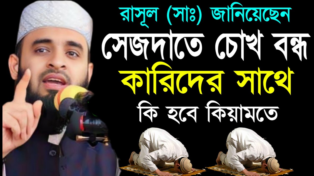 সেজদাতে চোখ বন্ধ কারীদের সাথে কি হবে কেয়ামতে | মিজানুর রহমান আজহারী | Mizanur Rahman Azhari #waz