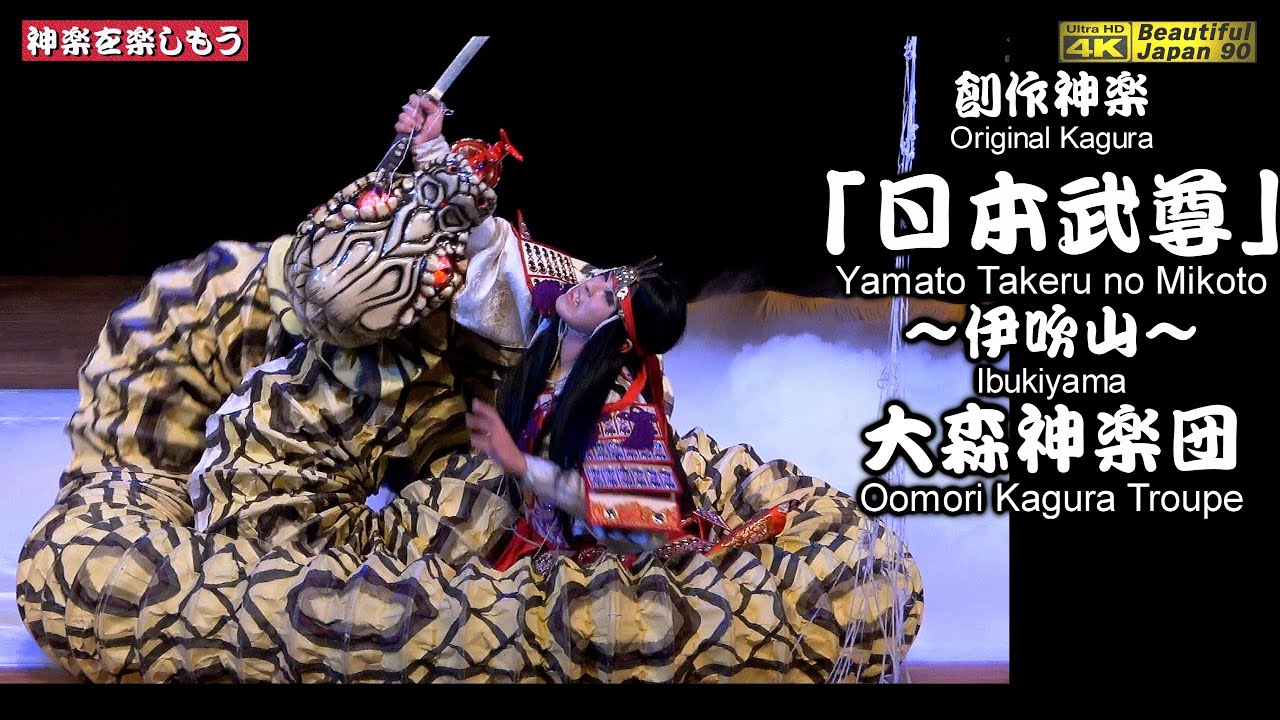 👹神楽祭～佐伯区民文化センター③👹創作神楽「日本武尊」～伊吹山～ 大森神楽団🌀大森舞の神楽力&演舞力を御覧あれ〜‼️📅2025年11月30日📸撮りたて新鮮📸先ずは中央カメラ重点速報版