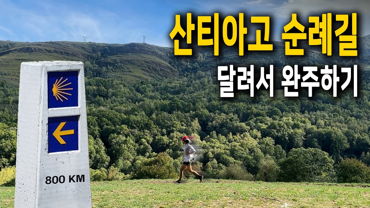 🇪🇸 800km, 33일동안 순례길 달려서 완주하기 프로젝트 [ 스페인 산티아고 순례길 단편 ]