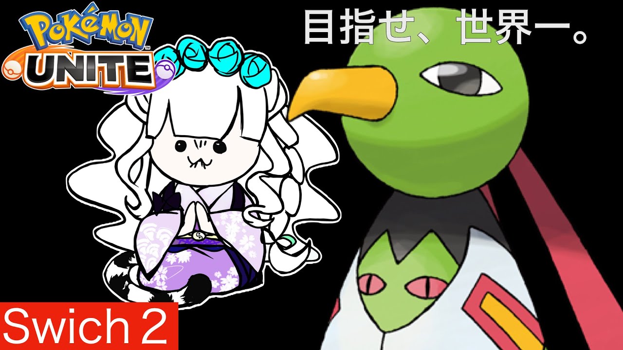 【ポケモンユナイト】全て受け入れ、どこまでも高くゆく！！！！