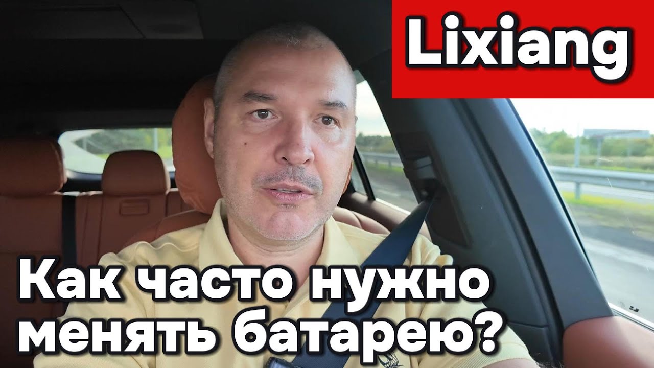 Lixiang - как часто нужно менять батарею?