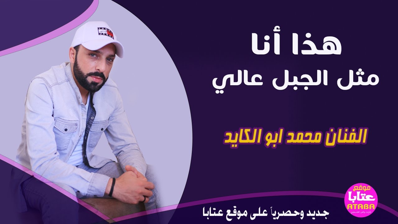 هذا انا مثل الجبل عالي جديد 2023 الفنان محمد ابو الكايد