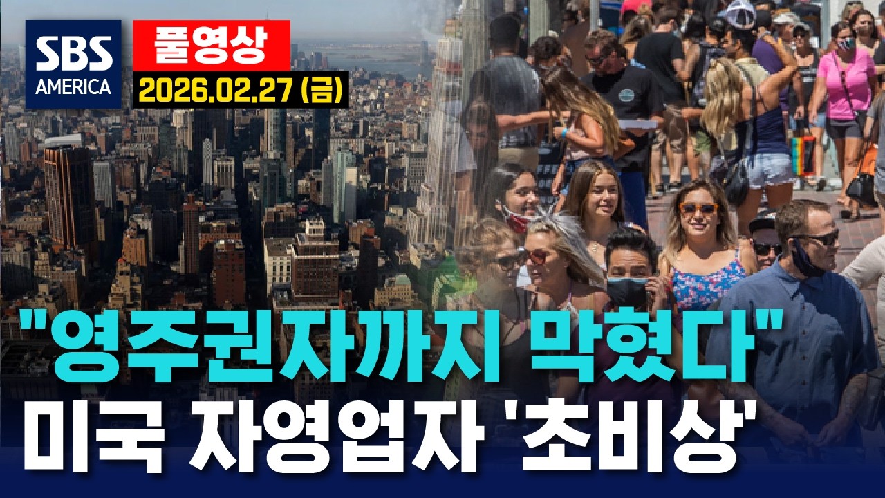 “영주권자까지 막혔다”..미국 자영업자 ‘초비상’ - SBS 미국 뉴스  2026년 2월 27일  (금요일)