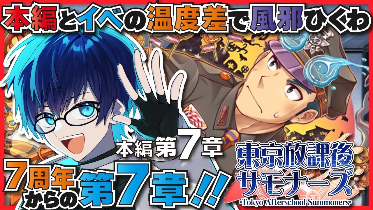 【🌟放サモ/Housamo】第7章プレイ再開！記念のNEW戦力で戦術割増？？【海鳴オルカ🌦】