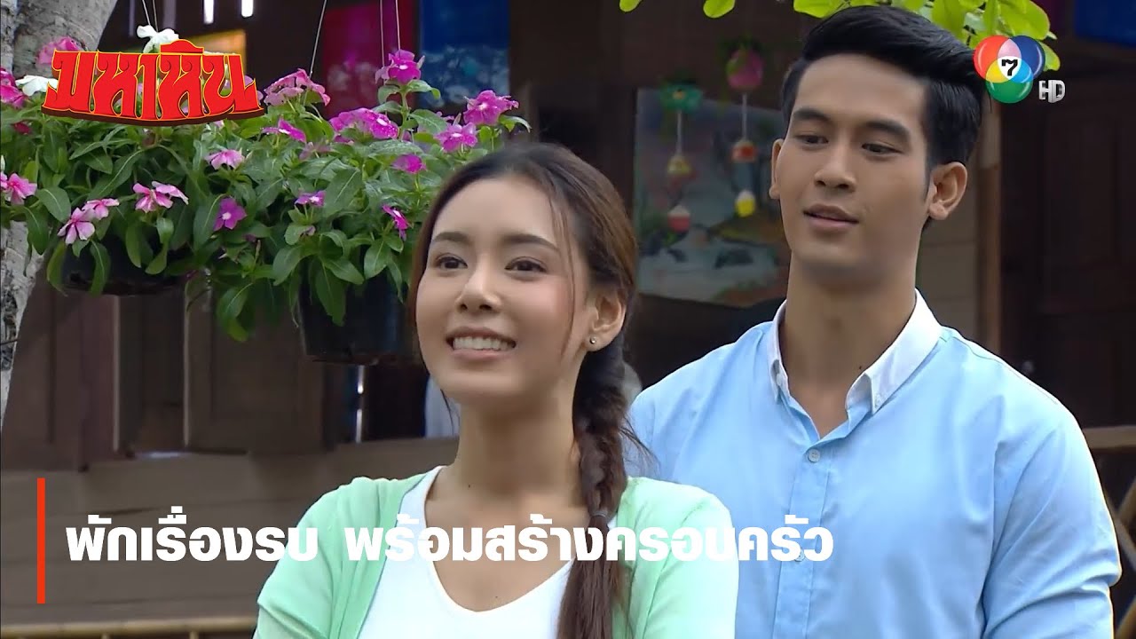 พักเรื่องรบ พร้อมสร้างครอบครัว | ตอกย้ำความสนุก มหาหิน EP.17 | Ch7HD