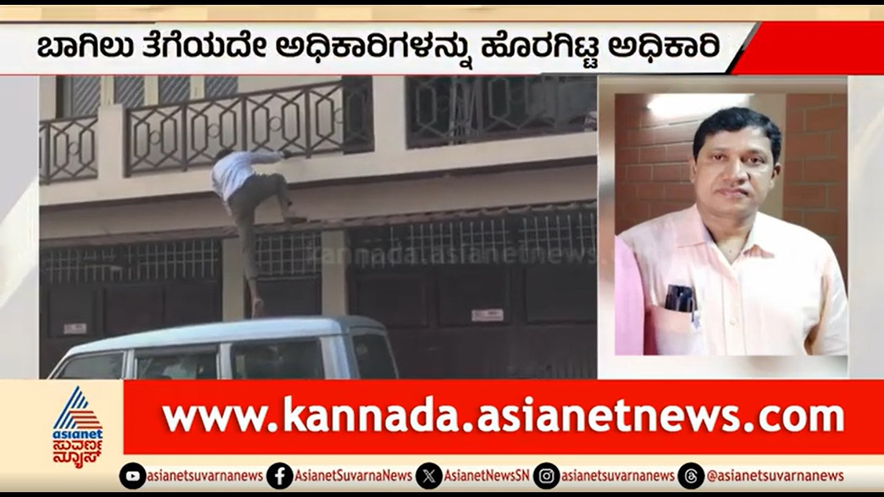 ಲೋಕಾಯುಕ್ತ ದಾಳಿ; ಬಾಗಿಲು ತೆಗೆಯದ್ದಕ್ಕೆ ಜೀಪ್ ಮೇಲೆ ಹತ್ತಿ ಹೋದ ಅಧಿಕಾರಿಗಳು | Hassan | Lokayukta Raid