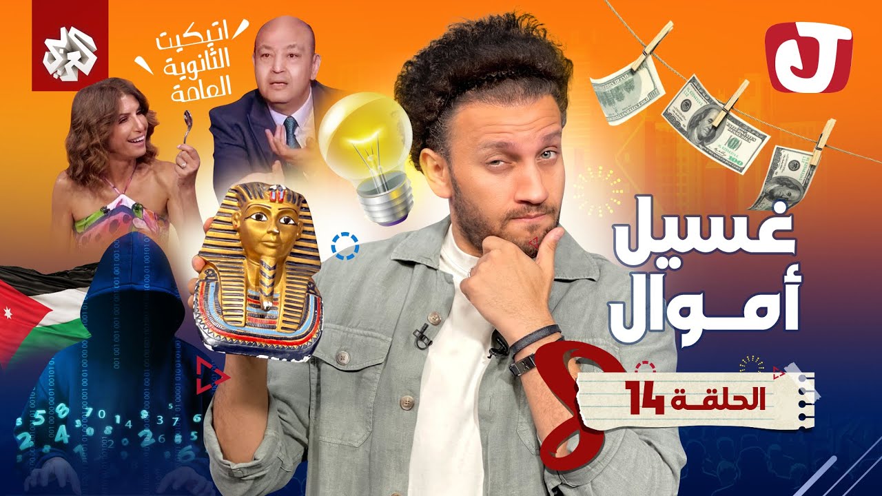 جو شو | الموسم الثامن | الحلقة 14 | غسيل أموال