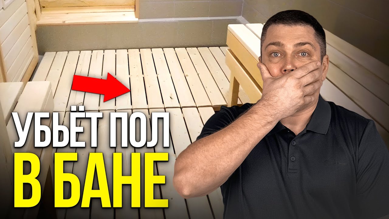 Как сделать ПРОЛИВНОЙ ПОЛ в Бане? Пошаговая инструкция...