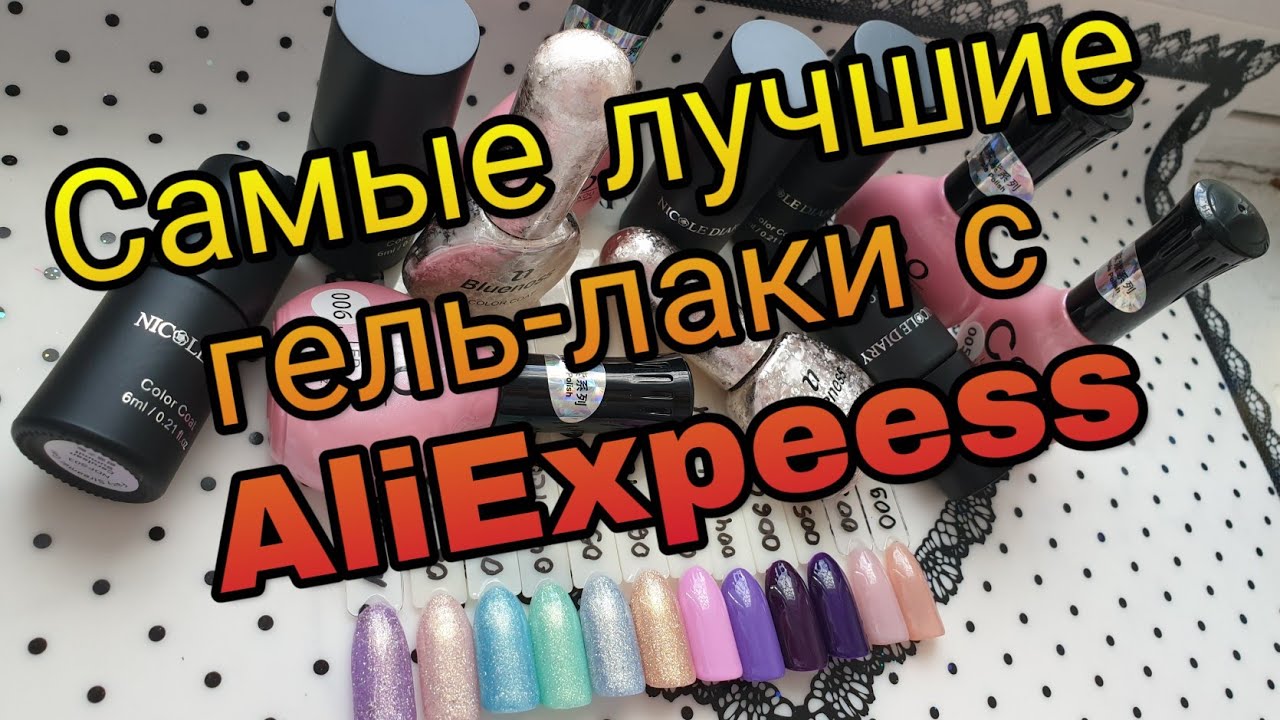 Самые лучшие гель-лаки с AliExpress