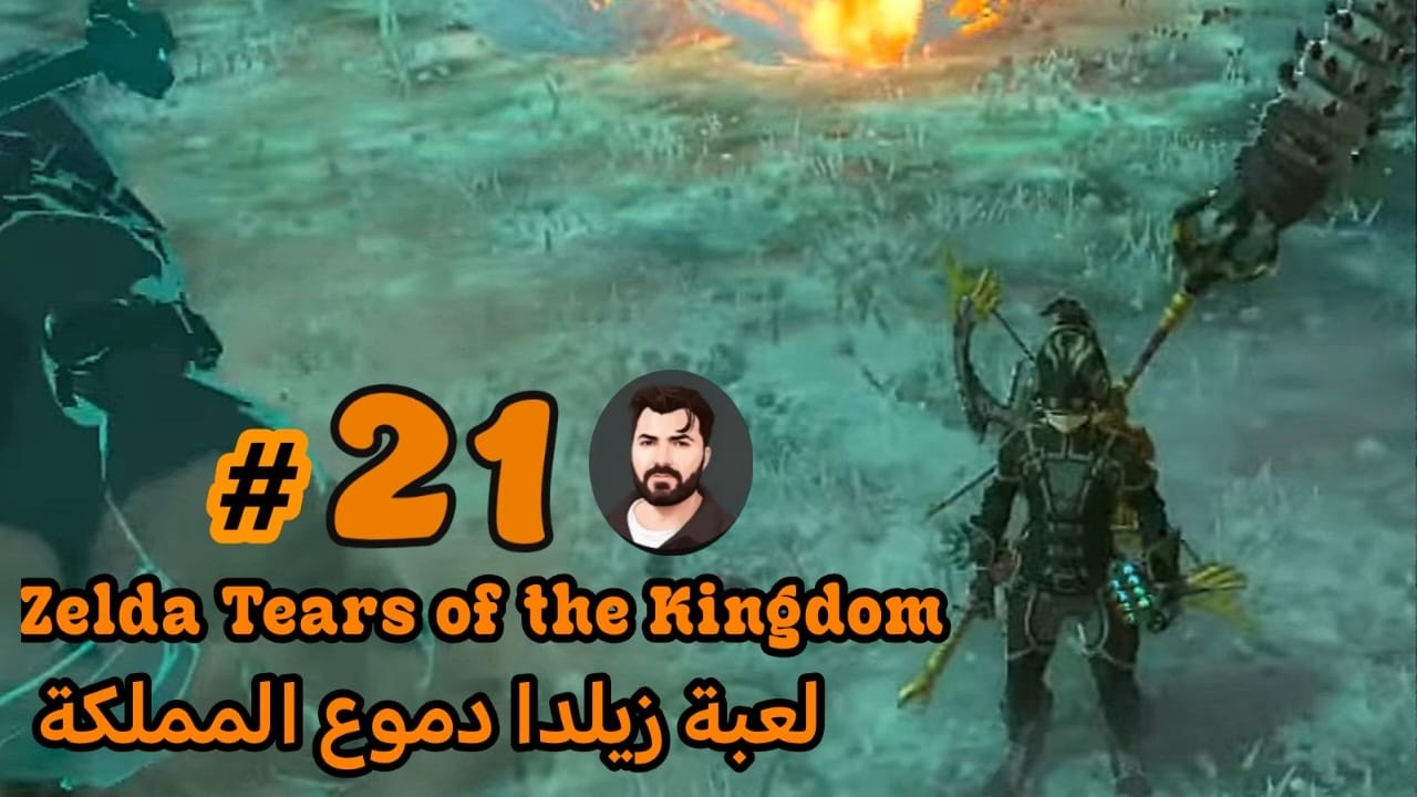 Zelda Tears of the Kingdom لعبة زيلدا دموع المملكة # 21