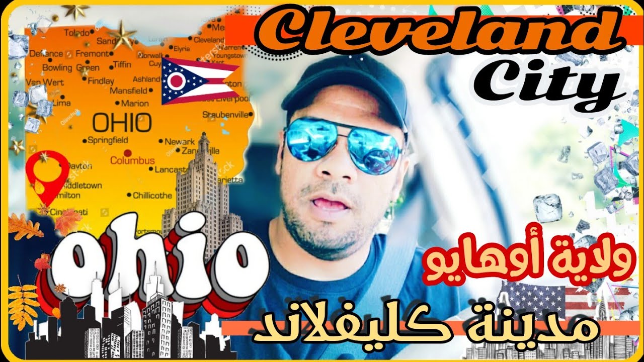 من الفشل الى النجاح مدينة كليفلاند Cleveland city Ohio state