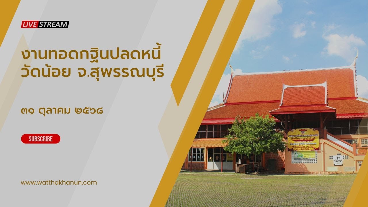 ถ่ายทอดสดงานทอดกฐินปลดหนี้ วัดน้อย จ.สุพรรณบุรี วันที่ ๓๑ ตุลาคม พ.ศ. ๒๕๖๘