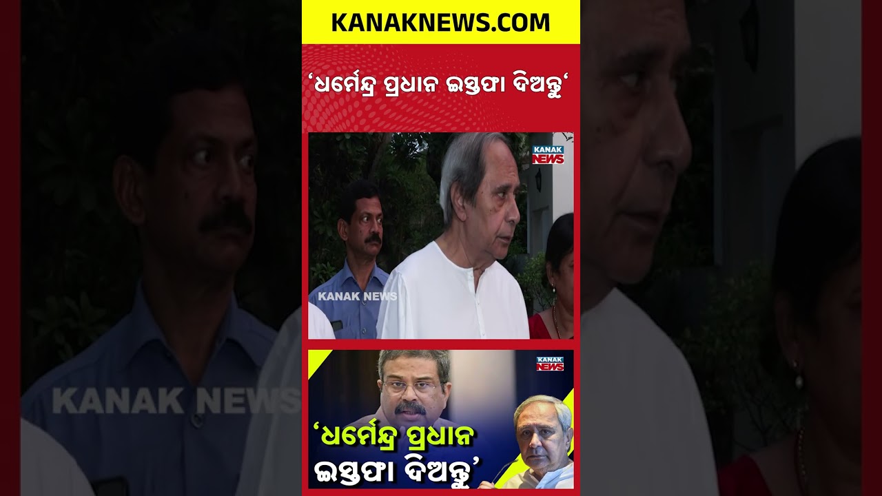 Naveen Patnaik Targets Dharmendra Pradhan | Resignation Demand Sparks Political Row