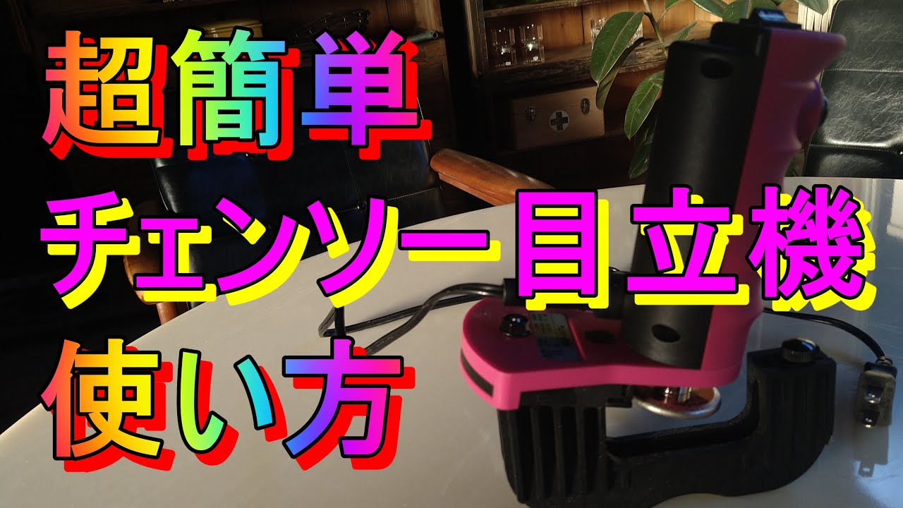 ツムラ 簡単チェンソー目立機 匠 4.0mm&4.8mmセット「キャリア28年のプロガーデナーが楽してチェンソーの刃を研いでみた」