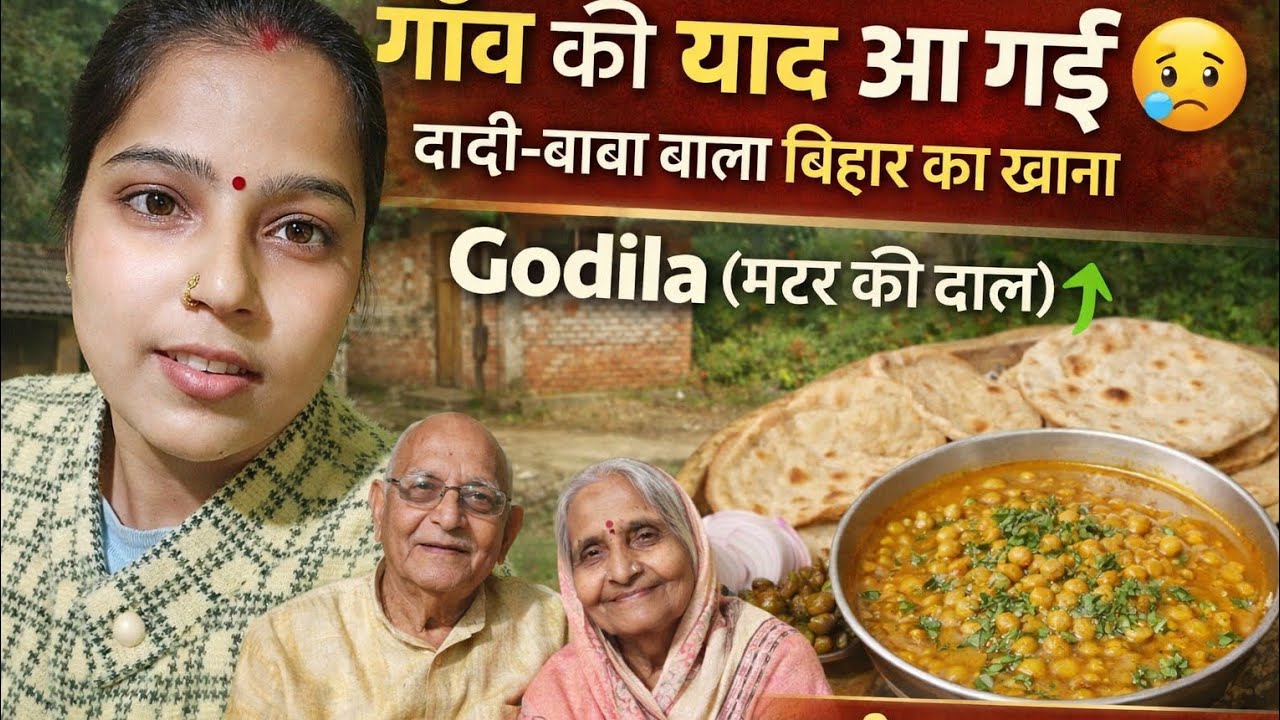 दादी-बाबा और गाँव की याद ❤️ | बिहार का देसी खाना | Godila दाल