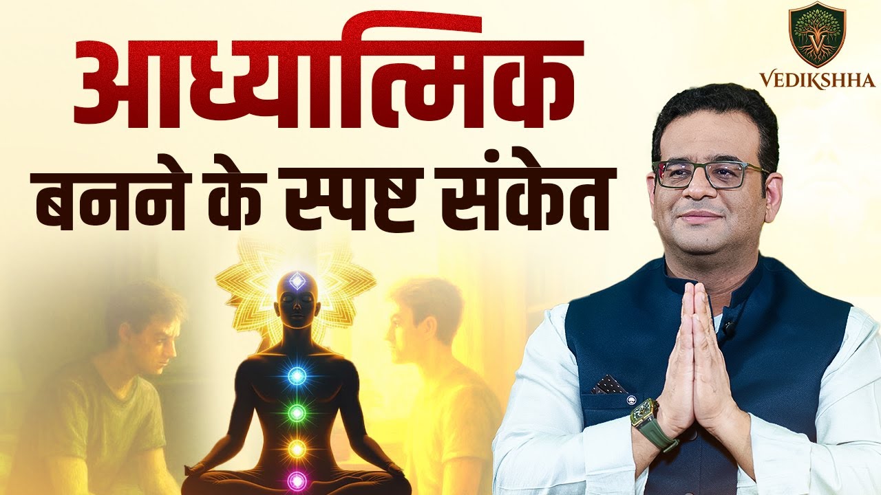 आध्यात्मिक जागरण के 7 प्रमुख लक्षण | Signs You're Evolving Spiritually | Dr. Siddhartha Mahadev