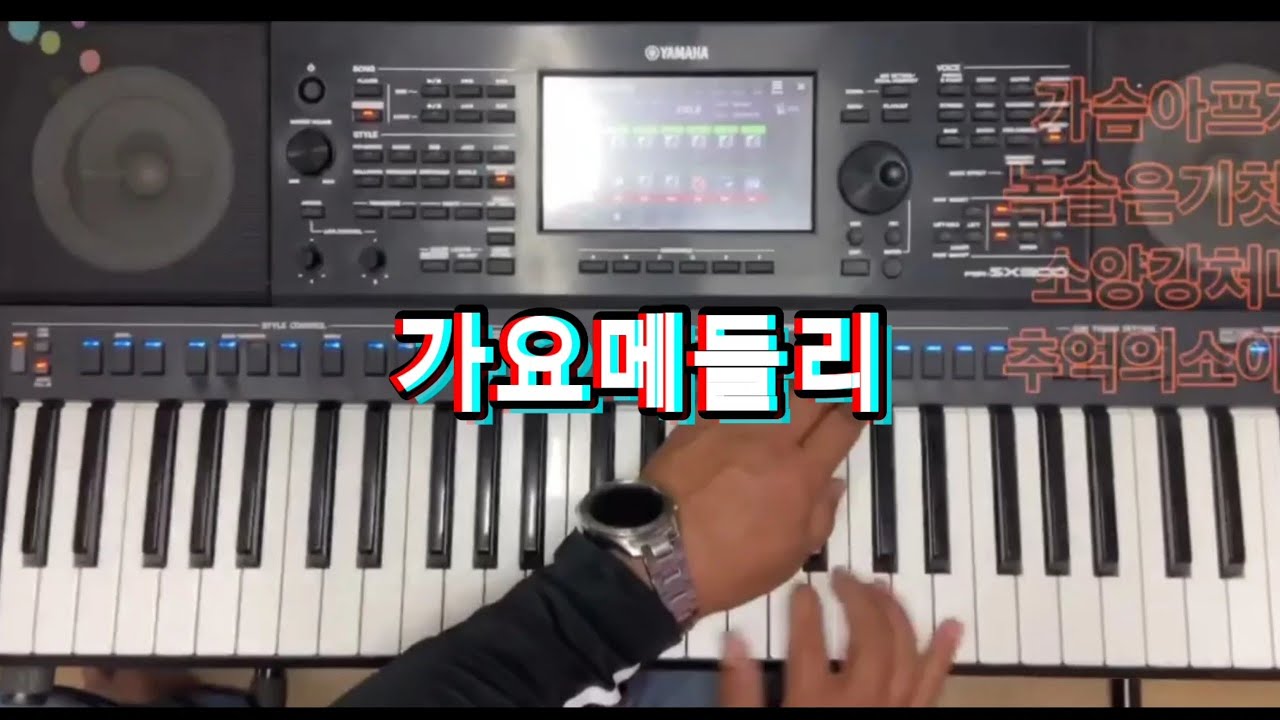 가요메들리  가슴아프게 녹슬은기찻길 소양강처녀 추억의소야곡 박창균 연주